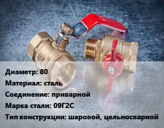 Кран металлический 80 сталь приварной Сталь: 09Г2С шаровой, цельносварной